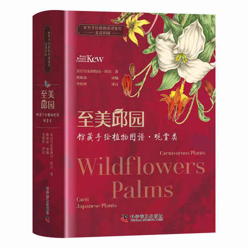 正版 至美邱园·馆藏手绘植物图谱（观赏类） 9787110104767 科学普及出版社