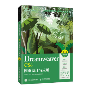 微课版 CS6网页设计与应用 第5版 9787115533722 社 正版 人民邮电出版 Dreamweaver