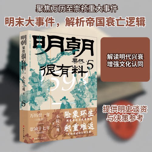 正版 明朝果然很有料 第5卷 9787500881797 中国工人出版社