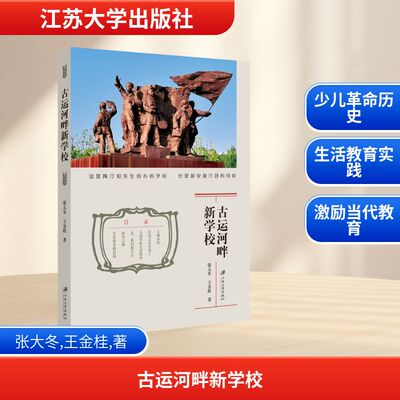 正版 古运河畔新学校 9787568425612 江苏大学出版社