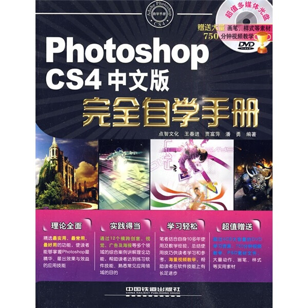 BW Photoshop CS4中文版完全自学手册 9787113107567中国铁道王春进，贾富萍，潘勇编