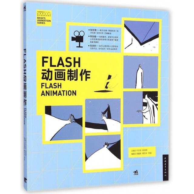 正版 FLASH动画制作(中国高等院校十二五动画游戏专业精品课程规划教材) 9787515330525 中国青年