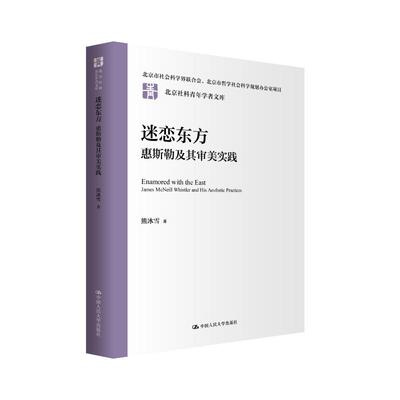 正版 迷恋东方：惠斯勒及其审美实践（北京社科青年学者文库） 9787300343419 中国人民大学出版社