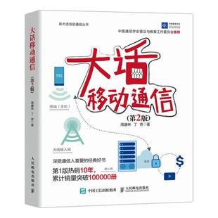 正版 大话移动通信 第2版 通讯 周康林 丁奇 9787115553683 人民邮电出版社