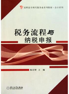 正版 税务流程与纳税申报(高职高专现代服务业系列教材)/会计系列 9787561534953 厦门大学