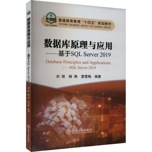 正版 数据库原理与应用——基于SQL Server 2019 9787502497361 冶金工业出版社