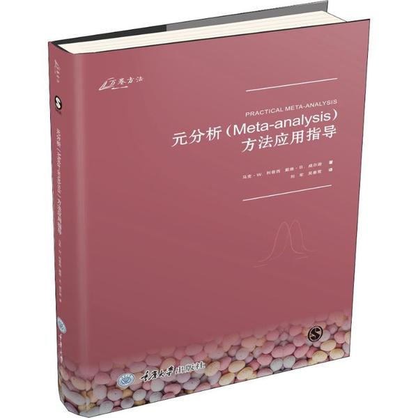 正版 万卷方法•元分析(META-ANALYSIS)方法应用指导 9787568914239 重庆大学出版社