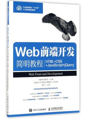 正版 Web前端开发简明教程：HTML+CSS+JavaScript+jQuery 9787115468116 人民邮电出版社