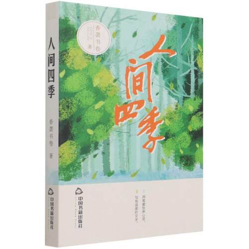 正版  人间四月  9787506885270 中国书籍出版社