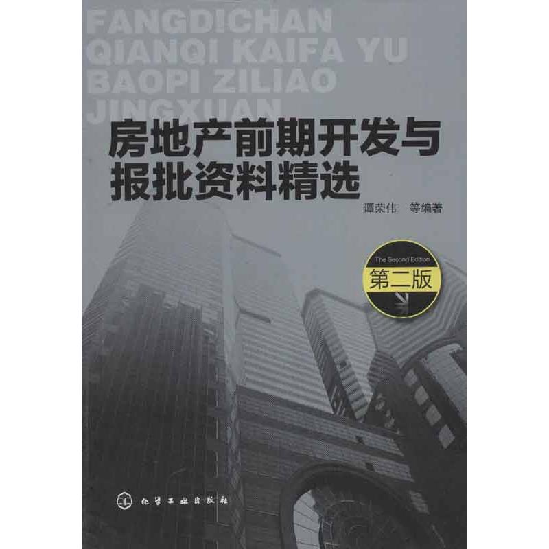 正版 房地产前期开发与报批资料精选(第2版) 9787122166999 化学工业出版社