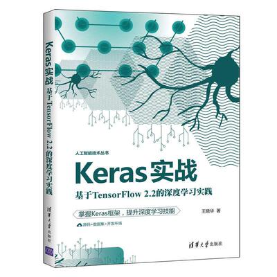 正版 Keras实战 基于TensorFlow2.2的深度学习实践 9787302576112 清华大学出版社