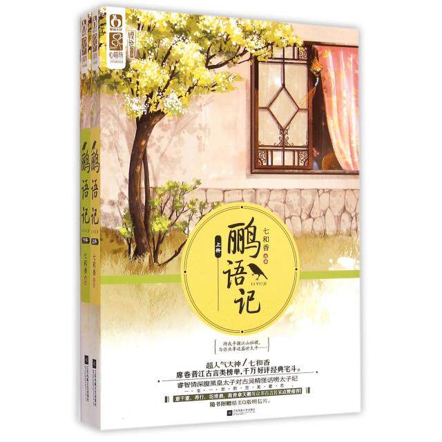 正版 鹂语记(上下) 9787539980706 江苏文艺
