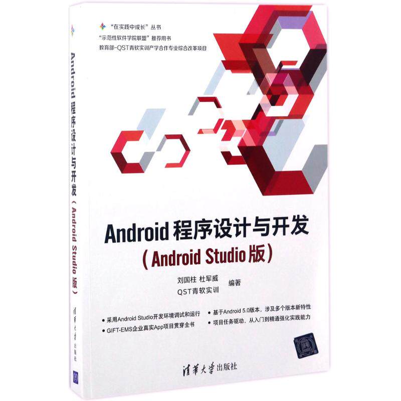 正版 Android程序设计与开发：Android Studio版 9787302467274 清华大学出版社