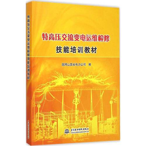 正版 特高压交流变电运维检修技能培训教材 9787517028161 中国水利水电出版社