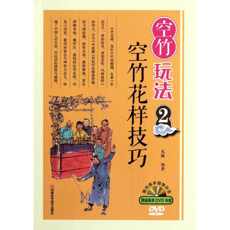 正版 空竹玩法(附光盘2空竹花样技巧)(精) 9787534951268 河南科技
