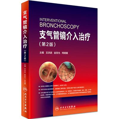 正版 支气管镜介入治疗 9787117240468 人民卫生出版社