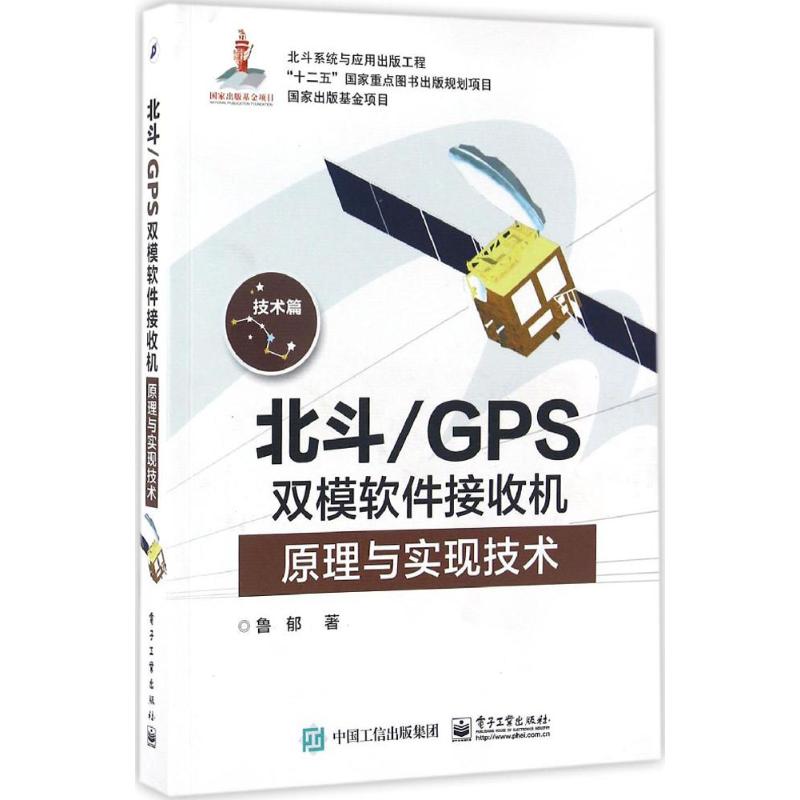 正版 北斗/GPS双模软件接收机原理与实现技术 9787121285257 电子工业出版社