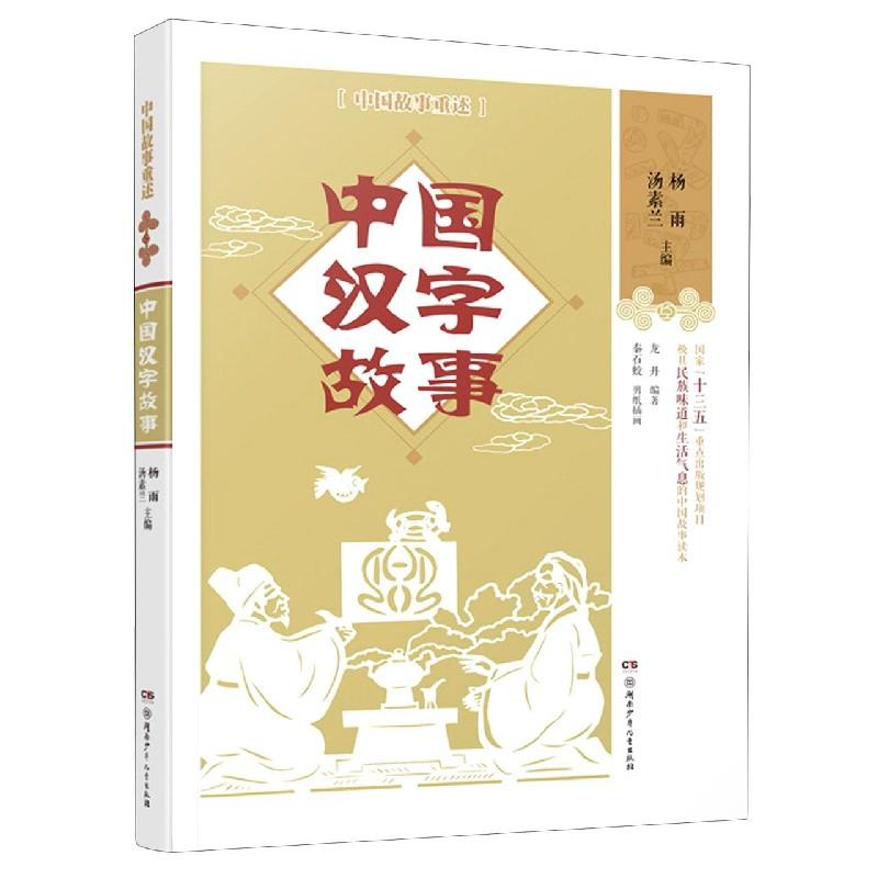 正版 中国故事重述:中国汉字故事 9787556248285 湖南少年儿童出版社