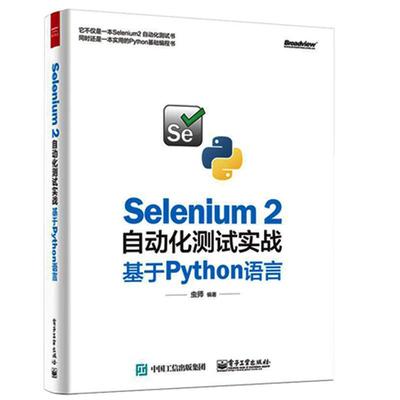正版 Selenium2自动化测试实战：基于Python语言 9787121278532 电子工业出版社