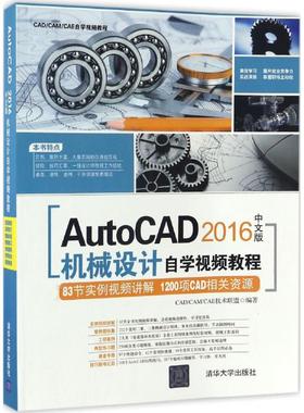 正版 AutoCAD 2016中文版机械设计自学视频教程 9787302456919 清华大学出版社