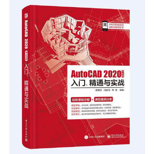 正版 AutoCAD 2020中文版入门、精通与实战 9787121371622 电子工业出版社