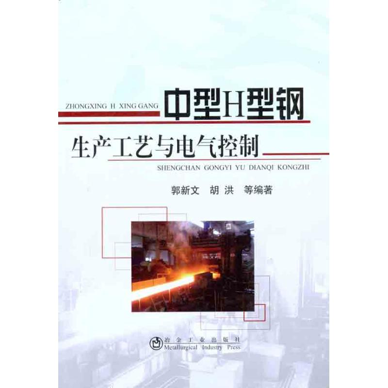 正版 中型Ｈ型钢生产工艺与电气控制 9787502457266 冶金工业出版社