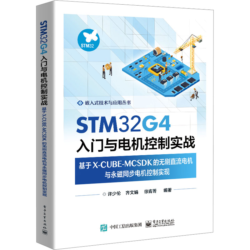 正版 STM32G4入门与电机控制实战 基于X-CUBE-MCSDK的无刷直流电机与永磁同步电机控制实现 9787121466526 电子工业出版社