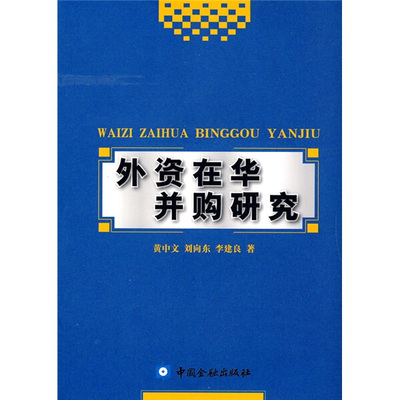 BW 外资在华并购研究 9787504953520 中国金融 黄中文