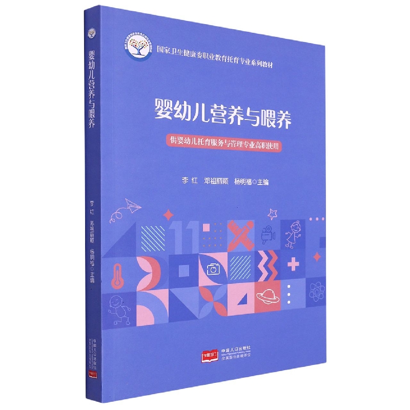 正版 国家卫生健康委职业教育托育专业系列教材—婴幼儿营养与喂养 9787510185717 中国人口