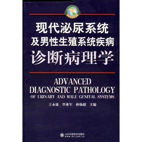 正版 现代泌尿系统及男性生殖系统疾病诊断病理学 9787533158019 山东科学技术出版社