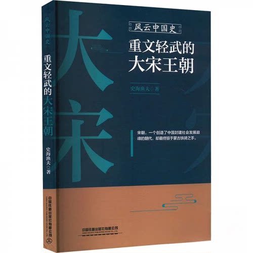正版 风云中国史 重文轻武的大宋王朝 9787113311995 中国铁道出版社有限公司