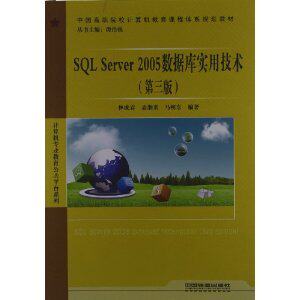 正版 SQLServer2005数据库实用技术(第三版) 9787113136291 中国铁道出版社