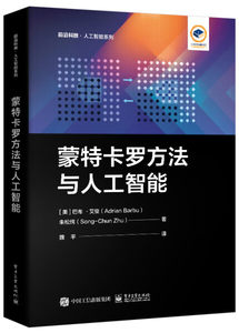 HH蒙特卡罗方法与人工智能 9787121470202电子工业巴布·艾俊朱松纯