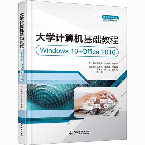 正版 大学计算机基础教程 Windows 10+Office 2016 9787517092438 中国水利水电出版社