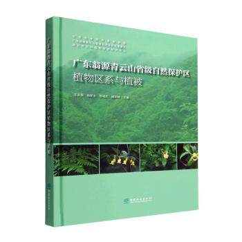 正版 广东翁源青云山省级自然保护区植物区系与植被(精) 9787521916317 中国林业出版社