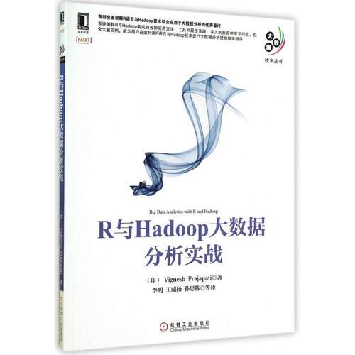 正版 R与Hadoop大数据分析实战/大数据技术丛书 9787111483526 机械工业