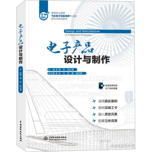 正版 电子产品设计与制作 9787522623382 中国水利水电出版社