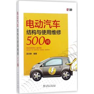 中国电力出版 9787519818562 社 电动汽车结构与使用维修500问 正版