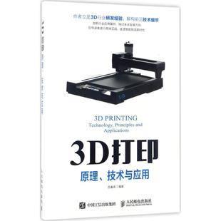 正版 3D打印：原理、技术与应用 9787115440556 人民邮电出版社