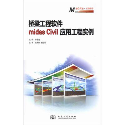 正版 桥梁工程软件midas Civil应用工程实例 9787114093401 人民交通出版社
