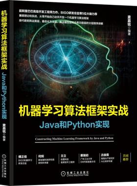 正版 机器学习算法框架实战 Java和Python实现 9787111659754 机械工业出版社