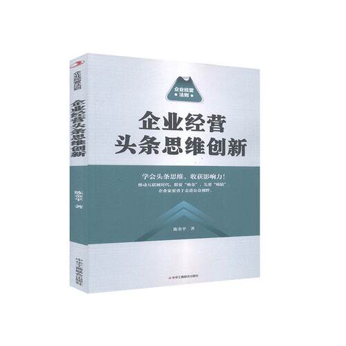 正版 企业经营头条思维创新 9787515828220 中华工商联合出版社