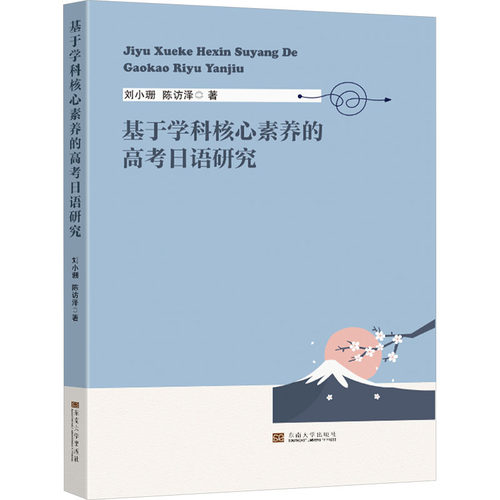 正版 基于学科核心素养的高考日语研究 9787576610802 东南大学出版社