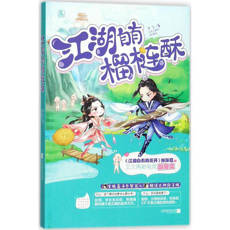 正版 江湖自有榴梿酥 9787559415264 江苏凤凰文艺出版社