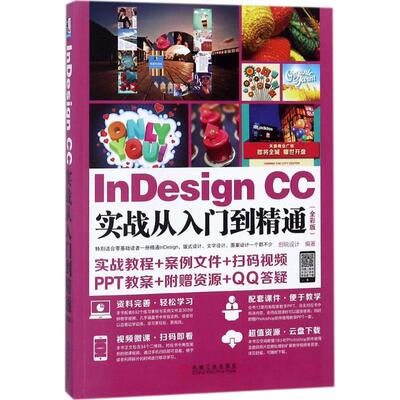 正版 InDesign CC实战从入门到精通（全彩版） 9787111589280 机械工业出版社