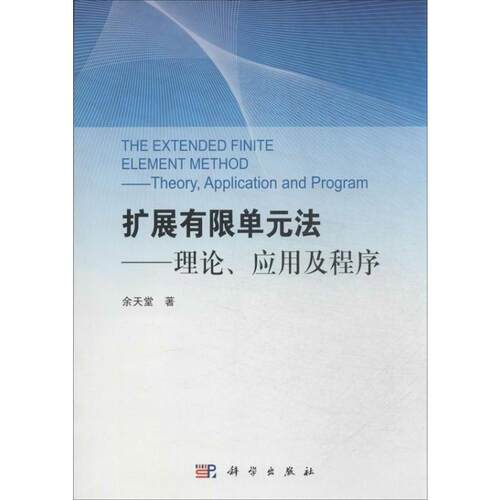 正版 (按需印刷POD版)扩展有限单元法-理论应用及程序 9787030393777 科学出版社