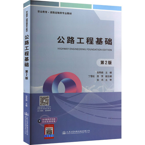 正版 公路工程基础 第2版 9787114185434 人民交通出版社股份有限公司