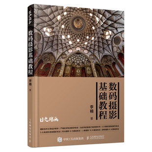 正版 数码摄影基础教程 9787115528766 人民邮电出版社