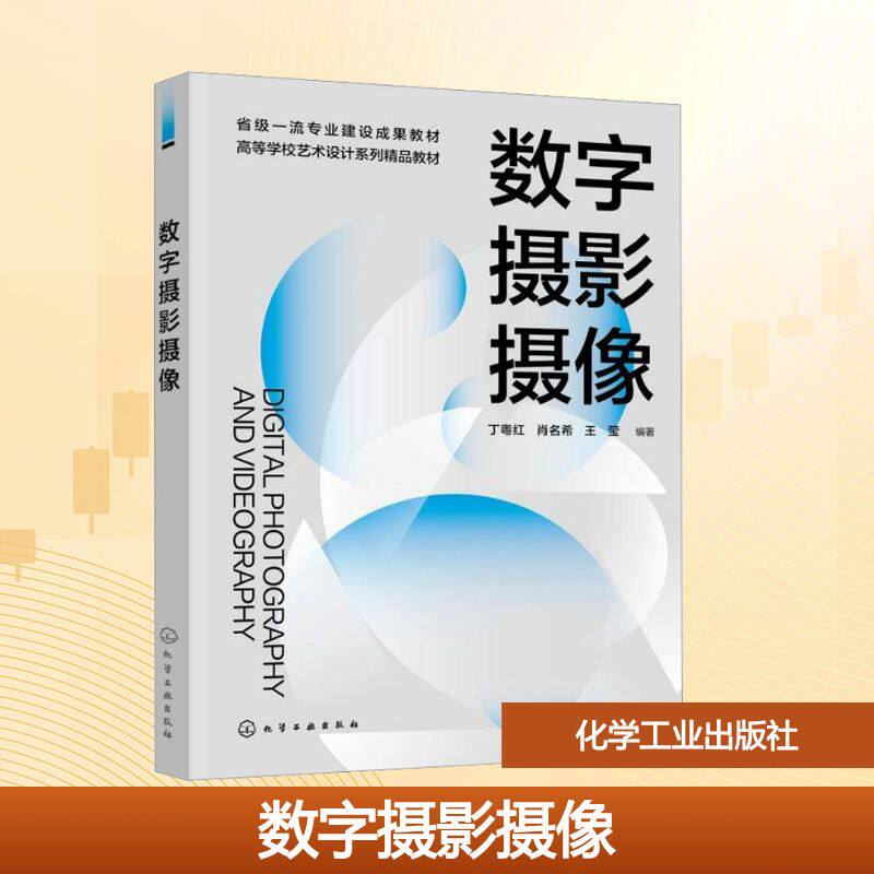 正版 数字摄影摄像 9787122480224 化学工业出版社