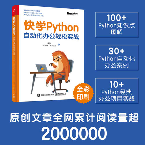 正版 快学Python 自动化办公轻松实战 9787121436345 电子工业出版社